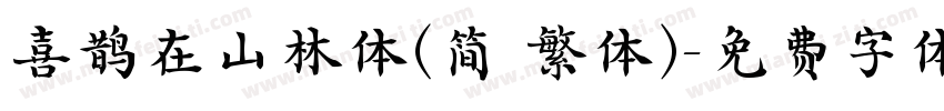 喜鹊在山林体(简 繁体)字体转换